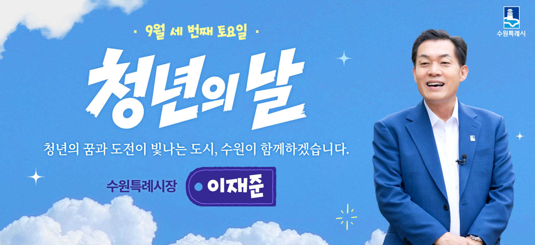 9월 세 번째 토요일  청년의 날  청년의 꿈과 도전이 빛나는 도시 수원이 함께하겠습니다  수원특례시장 이재준